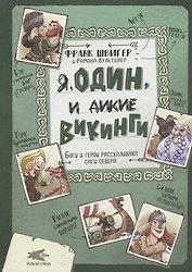 Я, Один и дикие викинги. Боги и герои рассказывают саги севера