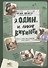 Я, Один и дикие викинги. Боги и герои рассказывают саги севера - 0