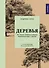 Деревья. Как жизни человека и дерева переплетены друг с другом - 0