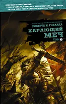 Карающий меч. Том 2 : графические истории