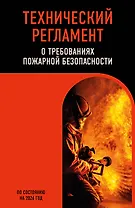 Технический регламент о требованиях пожарной безопасности по сост. на 2026 год