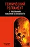Технический регламент о требованиях пожарной безопасности по сост. на 2026 год - 0