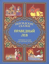 Праведный лев. "Марзбан-наме"