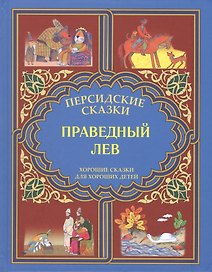 Праведный лев. "Марзбан-наме"