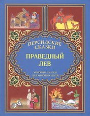 Праведный лев. "Марзбан-наме"
