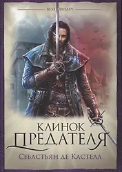 Клинок предателя