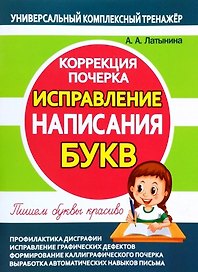 Исправление написания БУКВ. Коррекция почерка