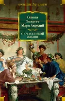 О счастливой жизни