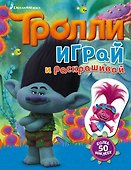 Тролли. Играй и раскрашивай (с наклейками) - 0