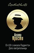 В 4:50 с вокзала Паддингтон. Дело смотрительницы - 0