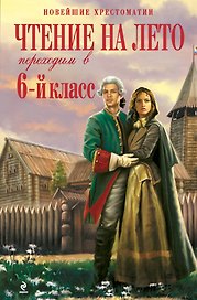 Чтение на лето : Переходим в 6-й класс. -  2-е изд. испр. и доп.