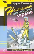Наследница английских лордов : роман