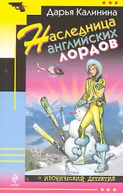 Наследница английских лордов : роман