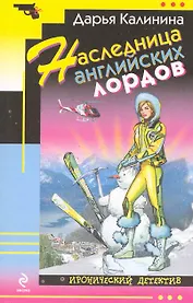 Наследница английских лордов : роман