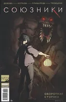 Комикс Союзники №22 Оборотная сторона Ч.2 (м) Девова