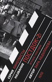 Постдок-2: Игровое/неигровое