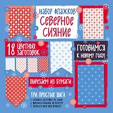 Набор флажков из бумаги "Северное сияние"
