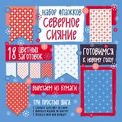 Набор флажков из бумаги "Северное сияние"