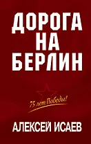 Дорога на Берлин