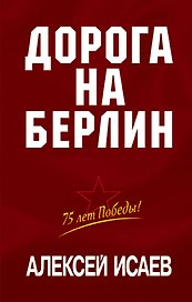 Дорога на Берлин