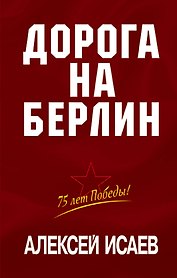 Дорога на Берлин