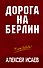 Дорога на Берлин - 0