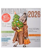 Календарь 2026г 227*227 "Символ года 1" настенный, на скрепке