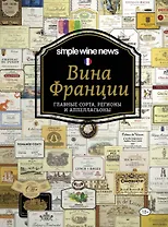 Вина Франции