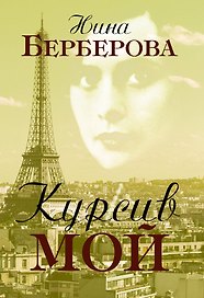 Курсив мой: Автобиография