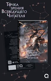 Точка зрения Всеведущего читателя. Том 2 (Всеведущий читатель / Omniscient Reader's Viewpoint). Новелла + мерч
