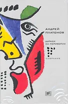 Дураки на периферии: Пьесы, сценарии