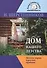 Дом нашего детства Детск. корни взрослых проблем (мВелСевТрад) Шерстенников - 0