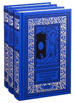 Собрание Сочинений (комплект из 3 книг)