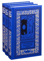 Собрание Сочинений (комплект из 3 книг)