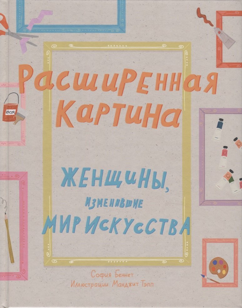 

Расширенная картина. Женщины, изменившие мир искусства