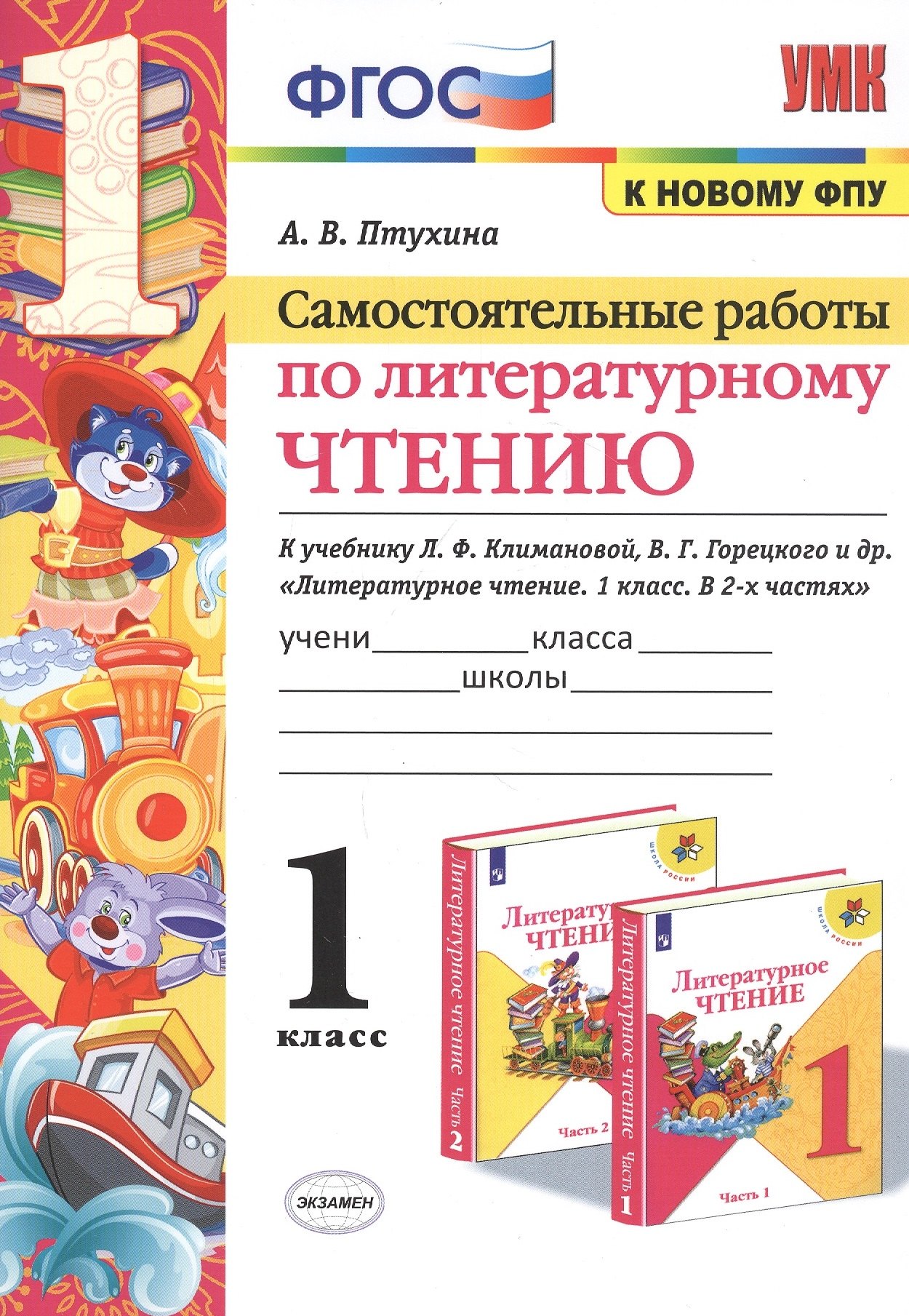 

Самостоятельные работы по литературному чтению. 1 класс. К учебнику Л.Ф. Климановой, В.Г. Горецкого и др. "Литературное чтение. 1 класс. В 2-х частях" (М.: Просвещение)