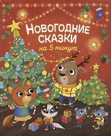 Новогодние сказки на 5 минут