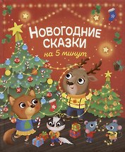 Новогодние сказки на 5 минут
