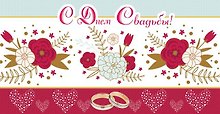 Конверт для денег, С Днем Свадьбы! 1-20-0622