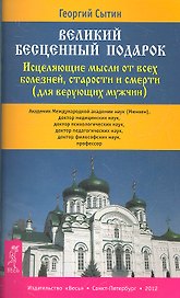 Великий бесценный подарок. Исцеляющие мысли от всех болезней, старости и смерти (для верующих мужчин)