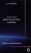 Опыт выживания. Часть-6. Диагностика кармы (2-ая серия) - 1