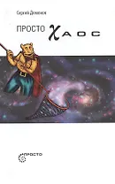 Просто Хаос