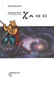 Просто Хаос