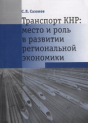 Транспорт КНР: место и роль в развитии региональной экономики