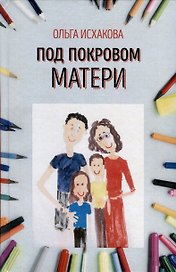 Под покровом матери