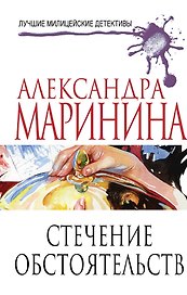 Стечение обстоятельств: роман