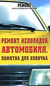 Ремонт неполадок автомобиля.Памятка для новичка - 0
