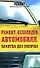 Ремонт неполадок автомобиля.Памятка для новичка - 0