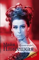 Майя Плисецкая