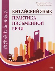 Китайский язык. Практика письменной речи: учебное пособие для слушателей специальности переподготовки «Китайская филология»